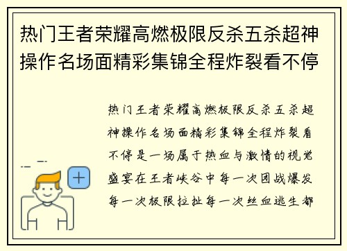 热门王者荣耀高燃极限反杀五杀超神操作名场面精彩集锦全程炸裂看不停 热门王者荣耀高燃极限反杀五杀超神操作名场面精彩集锦全程炸裂看不停