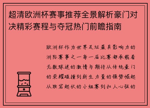 超清欧洲杯赛事推荐全景解析豪门对决精彩赛程与夺冠热门前瞻指南