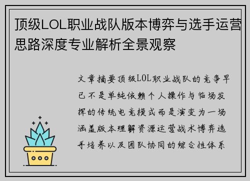 顶级LOL职业战队版本博弈与选手运营思路深度专业解析全景观察 顶级LOL职业战队版本博弈与选手运营思路深度专业解析全景观察
