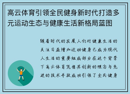 高云体育引领全民健身新时代打造多元运动生态与健康生活新格局蓝图