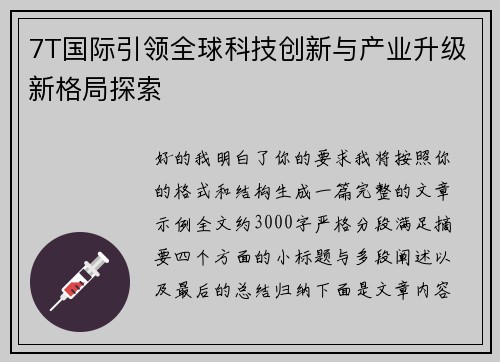7T国际引领全球科技创新与产业升级新格局探索 7T国际引领全球科技创新与产业升级新格局探索