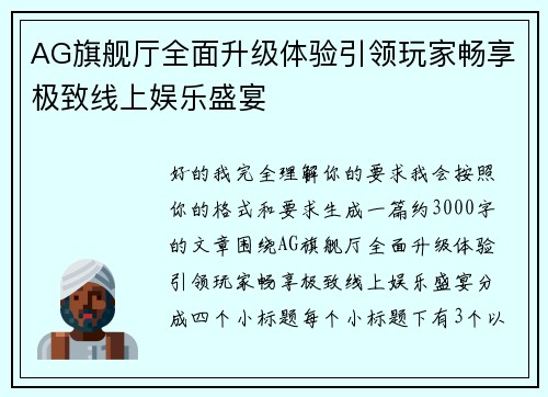 AG旗舰厅全面升级体验引领玩家畅享极致线上娱乐盛宴