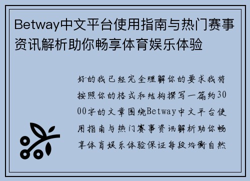 Betway中文平台使用指南与热门赛事资讯解析助你畅享体育娱乐体验