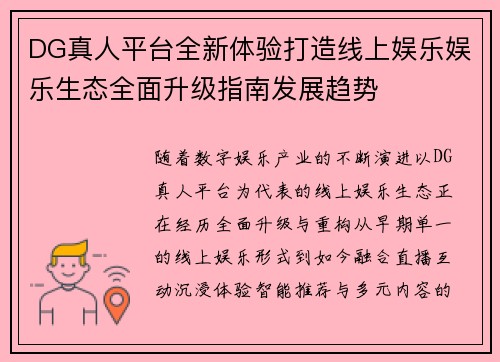 DG真人平台全新体验打造线上娱乐娱乐生态全面升级指南发展趋势 DG真人平台全新体验打造线上娱乐娱乐生态全面升级指南发展趋势