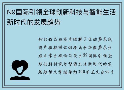 N9国际引领全球创新科技与智能生活新时代的发展趋势