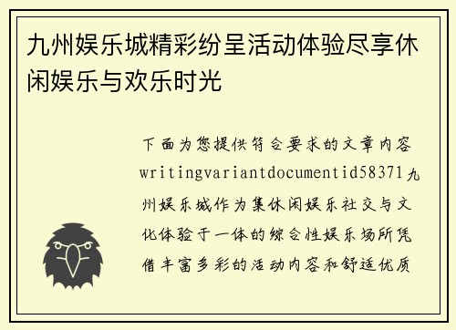 九州娱乐城精彩纷呈活动体验尽享休闲娱乐与欢乐时光 九州娱乐城精彩纷呈活动体验尽享休闲娱乐与欢乐时光