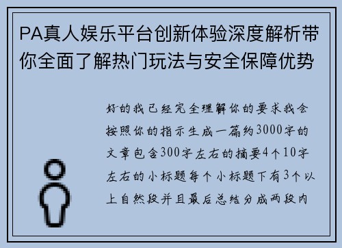 PA真人娱乐平台创新体验深度解析带你全面了解热门玩法与安全保障优势秘诀 PA真人娱乐平台创新体验深度解析带你全面了解热门玩法与安全保障优势秘诀