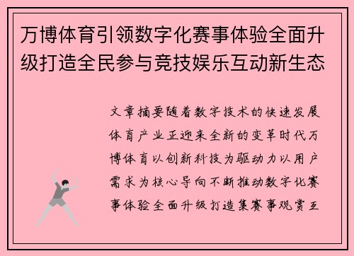 万博体育引领数字化赛事体验全面升级打造全民参与竞技娱乐互动新生态平台