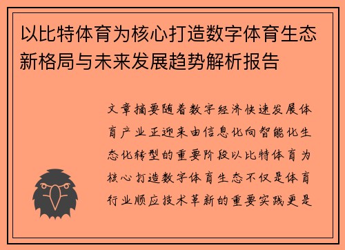 以比特体育为核心打造数字体育生态新格局与未来发展趋势解析报告