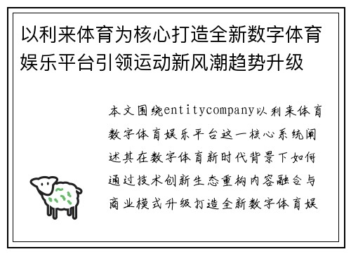 以利来体育为核心打造全新数字体育娱乐平台引领运动新风潮趋势升级
