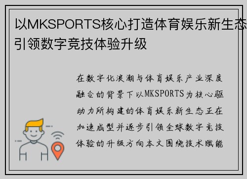 以MKSPORTS核心打造体育娱乐新生态引领数字竞技体验升级 以MKSPORTS核心打造体育娱乐新生态引领数字竞技体验升级