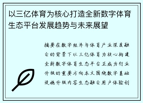 以三亿体育为核心打造全新数字体育生态平台发展趋势与未来展望 以三亿体育为核心打造全新数字体育生态平台发展趋势与未来展望