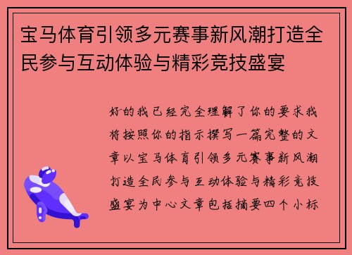 宝马体育引领多元赛事新风潮打造全民参与互动体验与精彩竞技盛宴 宝马体育引领多元赛事新风潮打造全民参与互动体验与精彩竞技盛宴