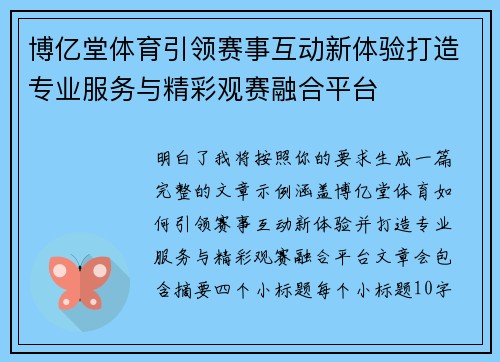 博亿堂体育引领赛事互动新体验打造专业服务与精彩观赛融合平台 博亿堂体育引领赛事互动新体验打造专业服务与精彩观赛融合平台