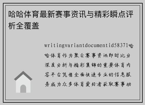 哈哈体育最新赛事资讯与精彩瞬点评析全覆盖