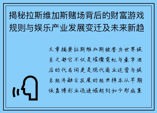 揭秘拉斯维加斯赌场背后的财富游戏规则与娱乐产业发展变迁及未来新趋势 揭秘拉斯维加斯赌场背后的财富游戏规则与娱乐产业发展变迁及未来新趋势