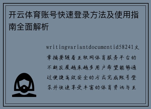 开云体育账号快速登录方法及使用指南全面解析 开云体育账号快速登录方法及使用指南全面解析