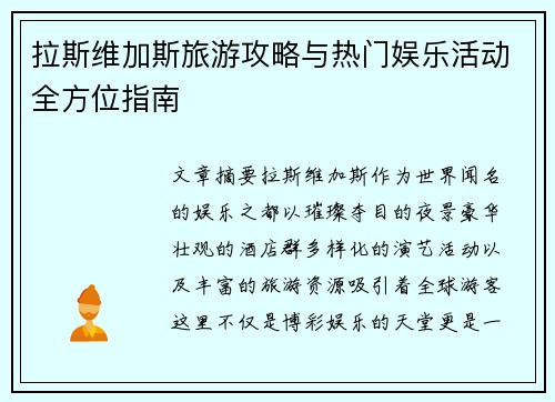 拉斯维加斯旅游攻略与热门娱乐活动全方位指南