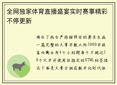 全网独家体育直播盛宴实时赛事精彩不停更新