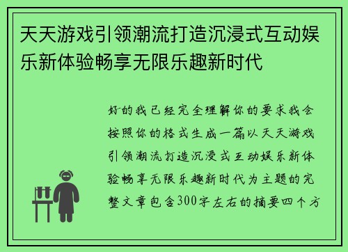 天天游戏引领潮流打造沉浸式互动娱乐新体验畅享无限乐趣新时代 天天游戏引领潮流打造沉浸式互动娱乐新体验畅享无限乐趣新时代
