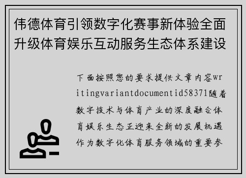 伟德体育引领数字化赛事新体验全面升级体育娱乐互动服务生态体系建设之路 伟德体育引领数字化赛事新体验全面升级体育娱乐互动服务生态体系建设之路