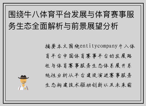 围绕牛八体育平台发展与体育赛事服务生态全面解析与前景展望分析