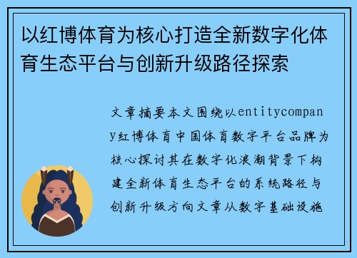 以红博体育为核心打造全新数字化体育生态平台与创新升级路径探索 以红博体育为核心打造全新数字化体育生态平台与创新升级路径探索