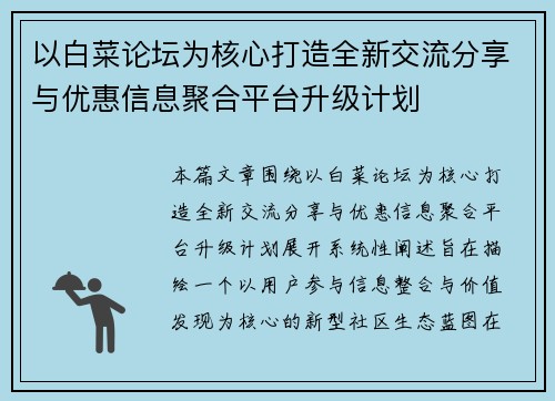 以白菜论坛为核心打造全新交流分享与优惠信息聚合平台升级计划