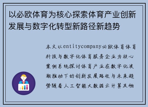 以必欧体育为核心探索体育产业创新发展与数字化转型新路径新趋势