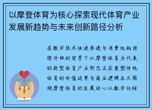 以摩登体育为核心探索现代体育产业发展新趋势与未来创新路径分析