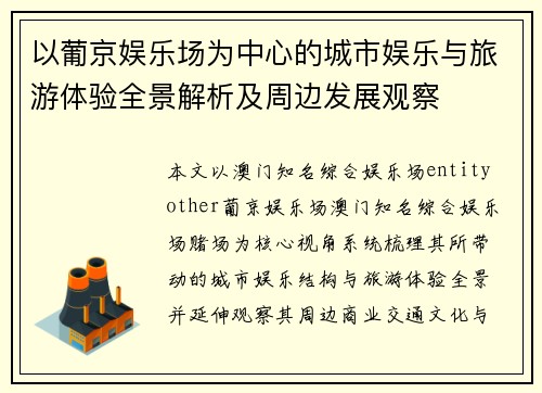 以葡京娱乐场为中心的城市娱乐与旅游体验全景解析及周边发展观察 以葡京娱乐场为中心的城市娱乐与旅游体验全景解析及周边发展观察