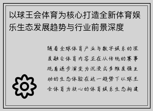 以球王会体育为核心打造全新体育娱乐生态发展趋势与行业前景深度 以球王会体育为核心打造全新体育娱乐生态发展趋势与行业前景深度