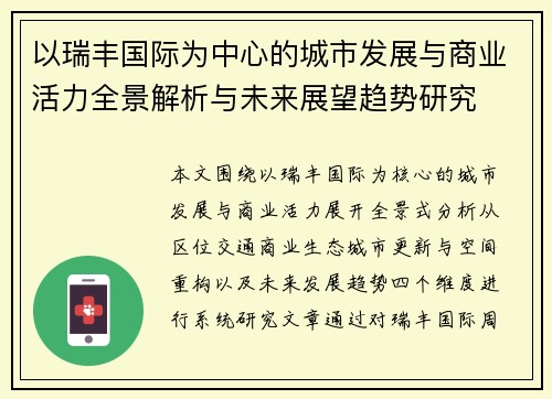 以瑞丰国际为中心的城市发展与商业活力全景解析与未来展望趋势研究 以瑞丰国际为中心的城市发展与商业活力全景解析与未来展望趋势研究