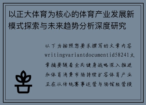 以正大体育为核心的体育产业发展新模式探索与未来趋势分析深度研究 以正大体育为核心的体育产业发展新模式探索与未来趋势分析深度研究