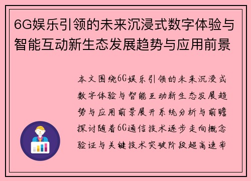 6G娱乐引领的未来沉浸式数字体验与智能互动新生态发展趋势与应用前景探索 6G娱乐引领的未来沉浸式数字体验与智能互动新生态发展趋势与应用前景探索