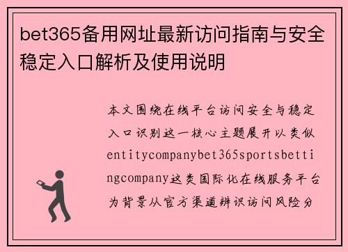 bet365备用网址最新访问指南与安全稳定入口解析及使用说明 bet365备用网址最新访问指南与安全稳定入口解析及使用说明