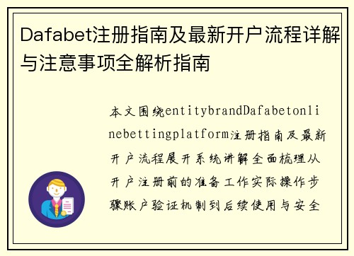 Dafabet注册指南及最新开户流程详解与注意事项全解析指南 Dafabet注册指南及最新开户流程详解与注意事项全解析指南