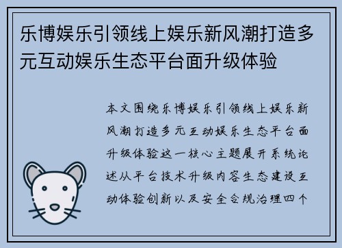 乐博娱乐引领线上娱乐新风潮打造多元互动娱乐生态平台面升级体验 乐博娱乐引领线上娱乐新风潮打造多元互动娱乐生态平台面升级体验