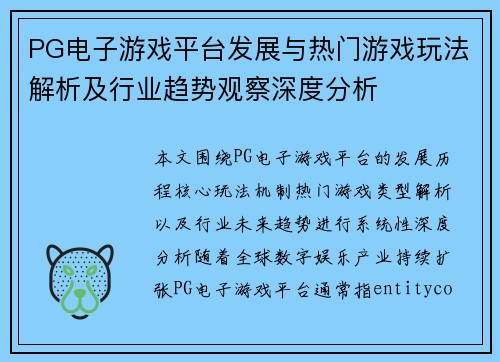 PG电子游戏平台发展与热门游戏玩法解析及行业趋势观察深度分析 PG电子游戏平台发展与热门游戏玩法解析及行业趋势观察深度分析