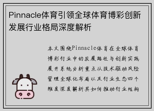 Pinnacle体育引领全球体育博彩创新发展行业格局深度解析