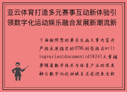 亚云体育打造多元赛事互动新体验引领数字化运动娱乐融合发展新潮流新格局