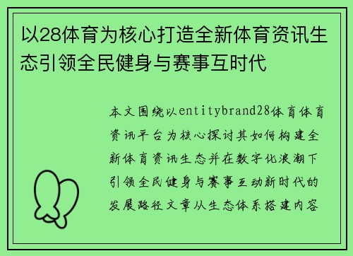 以28体育为核心打造全新体育资讯生态引领全民健身与赛事互时代