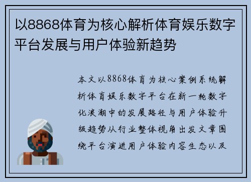 以8868体育为核心解析体育娱乐数字平台发展与用户体验新趋势
