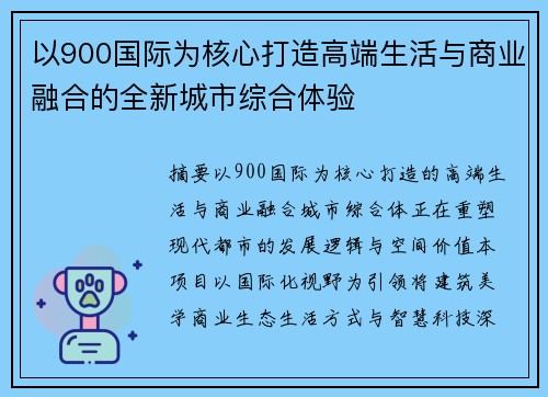 以900国际为核心打造高端生活与商业融合的全新城市综合体验 以900国际为核心打造高端生活与商业融合的全新城市综合体验