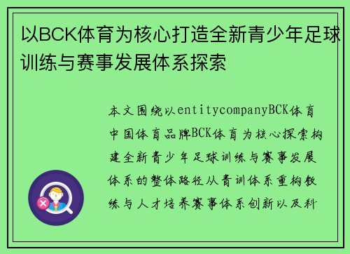 以BCK体育为核心打造全新青少年足球训练与赛事发展体系探索