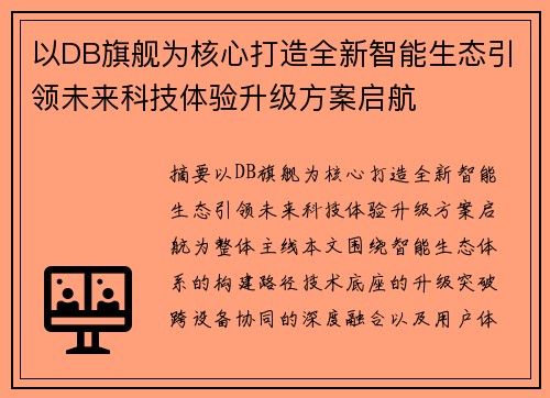 以DB旗舰为核心打造全新智能生态引领未来科技体验升级方案启航