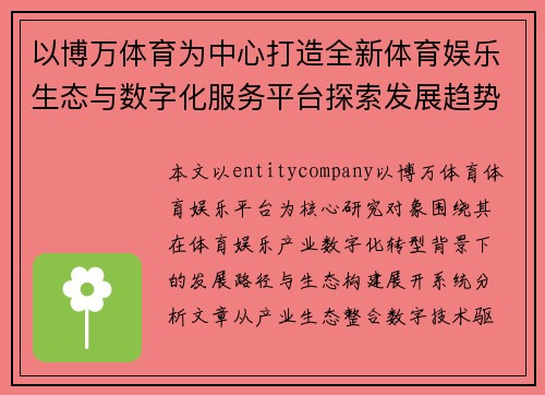 以博万体育为中心打造全新体育娱乐生态与数字化服务平台探索发展趋势分析 以博万体育为中心打造全新体育娱乐生态与数字化服务平台探索发展趋势分析