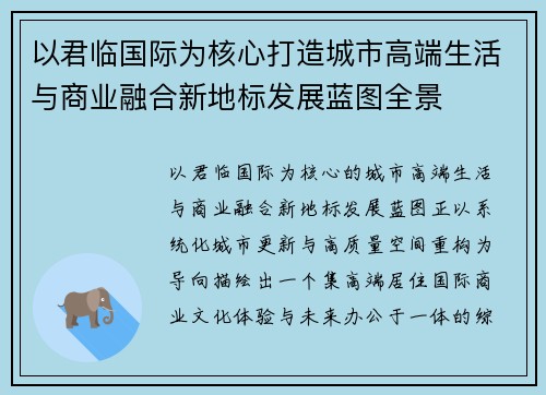 以君临国际为核心打造城市高端生活与商业融合新地标发展蓝图全景 以君临国际为核心打造城市高端生活与商业融合新地标发展蓝图全景