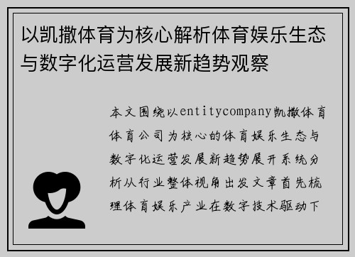 以凯撒体育为核心解析体育娱乐生态与数字化运营发展新趋势观察 以凯撒体育为核心解析体育娱乐生态与数字化运营发展新趋势观察