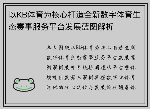 以KB体育为核心打造全新数字体育生态赛事服务平台发展蓝图解析 以KB体育为核心打造全新数字体育生态赛事服务平台发展蓝图解析